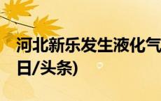 河北新乐发生液化气燃爆事故，致2死2伤(今日/头条)