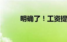 明确了！工资提前发(今日/头条)