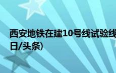 西安地铁在建10号线试验线路发生追尾事故，致1死2伤(今日/头条)