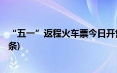 “五一”返程火车票今日开售 快看看这些购票技巧(今日/头条)