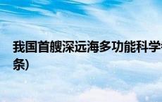 我国首艘深远海多功能科学考察及文物考古船出坞(今日/头条)