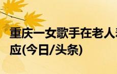 重庆一女歌手在老人寿宴上摔倒去世？警方回应(今日/头条)