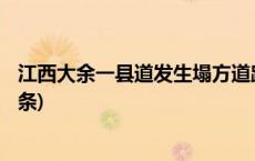 江西大余一县道发生塌方道路受阻 封闭抢修进行中(今日/头条)