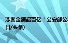 涉案金额超百亿！公安部公布8起涉银行卡犯罪典型案例(今日/头条)