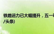 铁路运力已大幅提升，五一等假期火车票为何仍难买？(今日/头条)