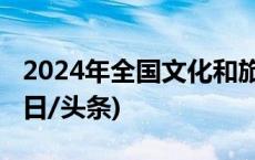 2024年全国文化和旅游消费促进活动启动(今日/头条)