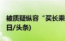 被质疑纵容“买长乘短” 12306最新回应(今日/头条)