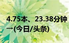 4.75本、23.38分钟！国民阅读调查最新报告→(今日/头条)