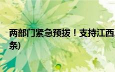 两部门紧急预拨！支持江西、广东、广西防汛救灾(今日/头条)