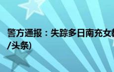 警方通报：失踪多日南充女教师已找到，生命体征正常(今日/头条)