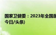 国家卫健委：2023年全国居民健康素养水平提高到29.7%(今日/头条)