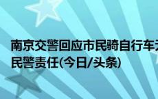 南京交警回应市民骑自行车无牌被罚50元：撤销处罚，追究民警责任(今日/头条)