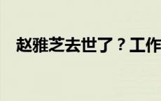 赵雅芝去世了？工作室回应！(今日/头条)