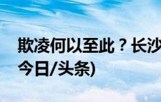 欺凌何以至此？长沙初三女生被打事件调查(今日/头条)