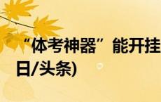 “体考神器”能开挂？ 医生：重则中毒！(今日/头条)