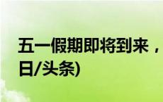 五一假期即将到来，中消协发布四点提醒(今日/头条)