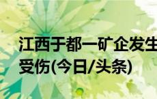 江西于都一矿企发生事故，造成3人遇难2人受伤(今日/头条)