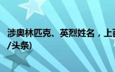 涉奥林匹克、英烈姓名，上百恶意注册商标被宣告无效(今日/头条)