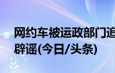 网约车被运政部门追赶致2死1伤？西安警方辟谣(今日/头条)