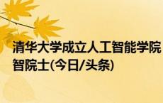 清华大学成立人工智能学院，首任院长系图灵奖获得者姚期智院士(今日/头条)