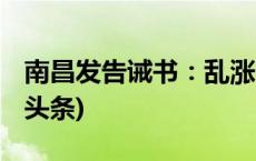 南昌发告诫书：乱涨价，最高罚300万(今日/头条)