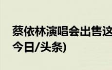 蔡依林演唱会出售这类票！网友：吃相难看(今日/头条)