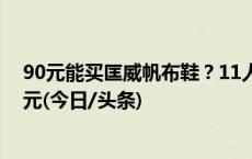 90元能买匡威帆布鞋？11人销售假鞋团伙被抓，进价才15元(今日/头条)