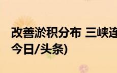 改善淤积分布 三峡连续六天向下游“放水”(今日/头条)