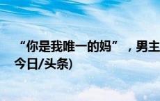 “你是我唯一的妈”，男主播骗走独居老人55万元被公诉(今日/头条)