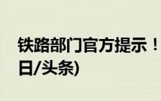 铁路部门官方提示！坐火车出行一定要看(今日/头条)