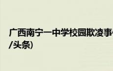 广西南宁一中学校园欺凌事件后续：警方行政拘留8人(今日/头条)