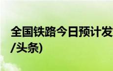 全国铁路今日预计发送旅客2040万人次(今日/头条)