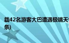 载42名游客大巴遭遇极端天气 青海多部门紧急救援(今日/头条)