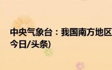 中央气象台：我国南方地区3至5日将出现新一轮较强降水(今日/头条)