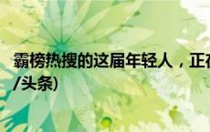 霸榜热搜的这届年轻人，正在过一种极具松弛感的生活(今日/头条)