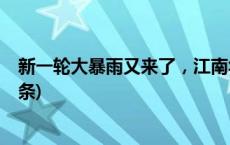 新一轮大暴雨又来了，江南华南等地将出现强降水(今日/头条)