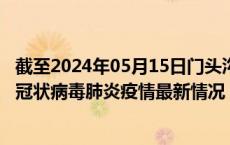 截至2024年05月15日门头沟区疫情最新消息-门头沟区新型冠状病毒肺炎疫情最新情况