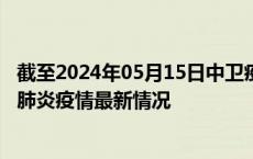 截至2024年05月15日中卫疫情最新消息-中卫新型冠状病毒肺炎疫情最新情况