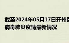 截至2024年05月17日开州区疫情最新消息-开州区新型冠状病毒肺炎疫情最新情况