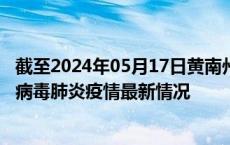 截至2024年05月17日黄南州疫情最新消息-黄南州新型冠状病毒肺炎疫情最新情况