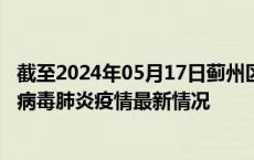 截至2024年05月17日蓟州区疫情最新消息-蓟州区新型冠状病毒肺炎疫情最新情况