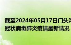 截至2024年05月17日门头沟区疫情最新消息-门头沟区新型冠状病毒肺炎疫情最新情况