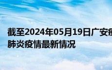 截至2024年05月19日广安疫情最新消息-广安新型冠状病毒肺炎疫情最新情况