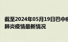 截至2024年05月19日巴中疫情最新消息-巴中新型冠状病毒肺炎疫情最新情况