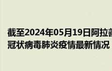 截至2024年05月19日阿拉善盟疫情最新消息-阿拉善盟新型冠状病毒肺炎疫情最新情况