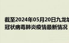 截至2024年05月20日九龙坡区疫情最新消息-九龙坡区新型冠状病毒肺炎疫情最新情况