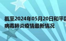 截至2024年05月20日和平区疫情最新消息-和平区新型冠状病毒肺炎疫情最新情况