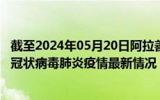 截至2024年05月20日阿拉善盟疫情最新消息-阿拉善盟新型冠状病毒肺炎疫情最新情况