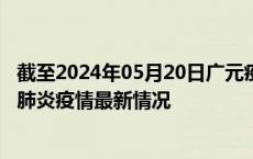 截至2024年05月20日广元疫情最新消息-广元新型冠状病毒肺炎疫情最新情况
