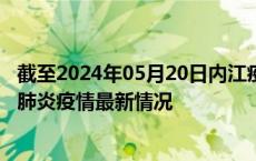 截至2024年05月20日内江疫情最新消息-内江新型冠状病毒肺炎疫情最新情况